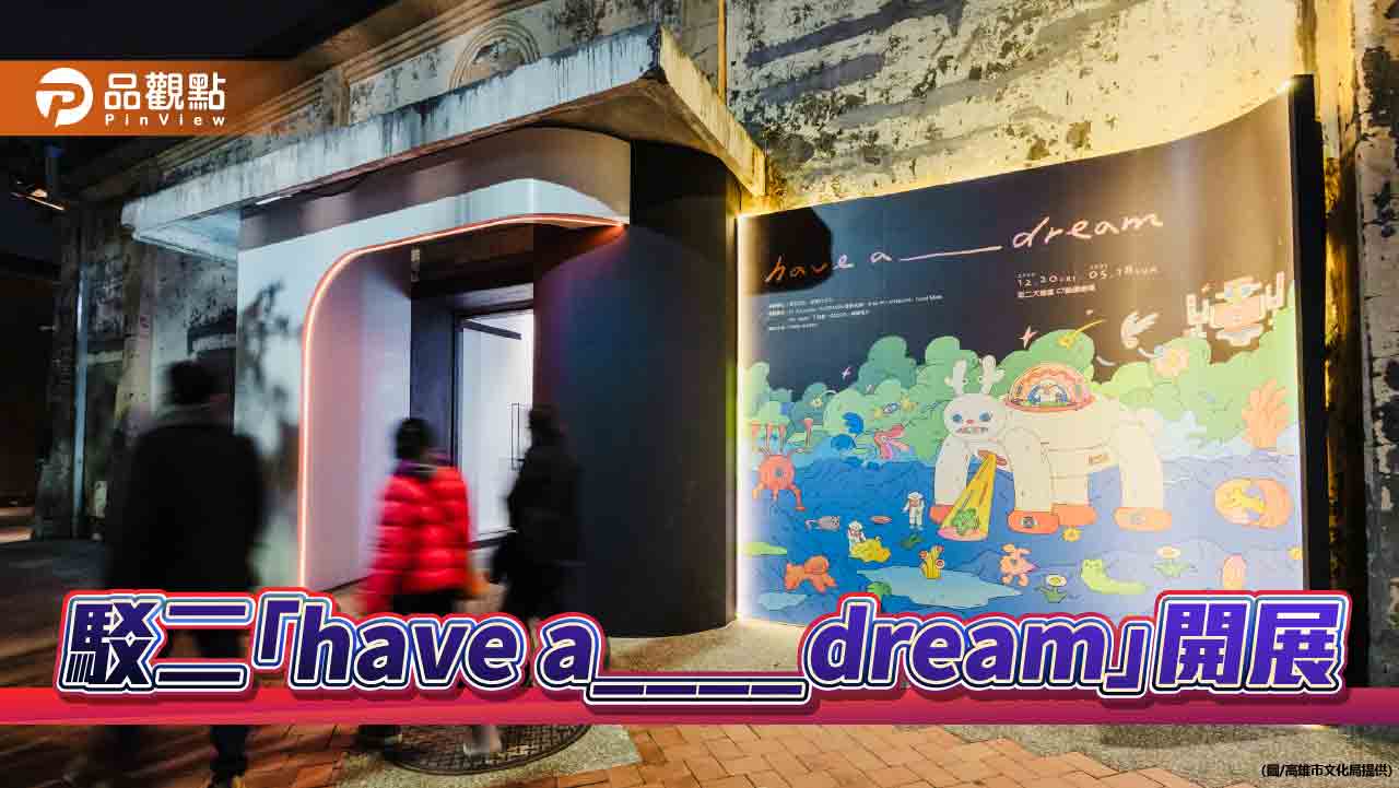 駁二「have a____dream」展覽揭幕  踏入藝術家夢境中的奇想宇宙！