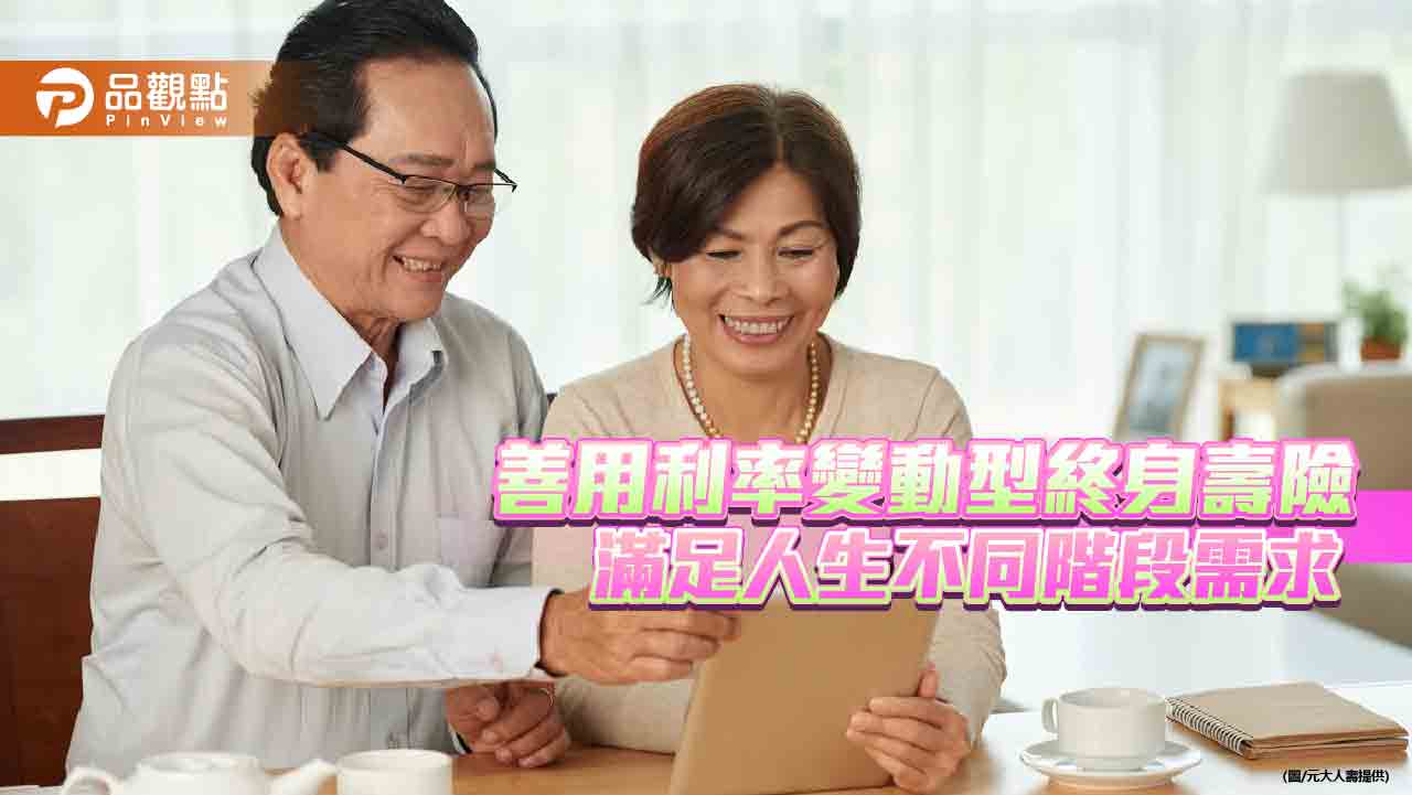 人生重要時刻享保額增加權!元大人壽元滿富利變終身險 4大特色保障青壯年