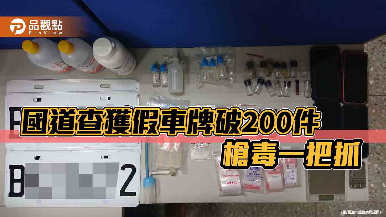 國道查緝假車牌破200件！偵破槍毒案捍衛治安與交通安全