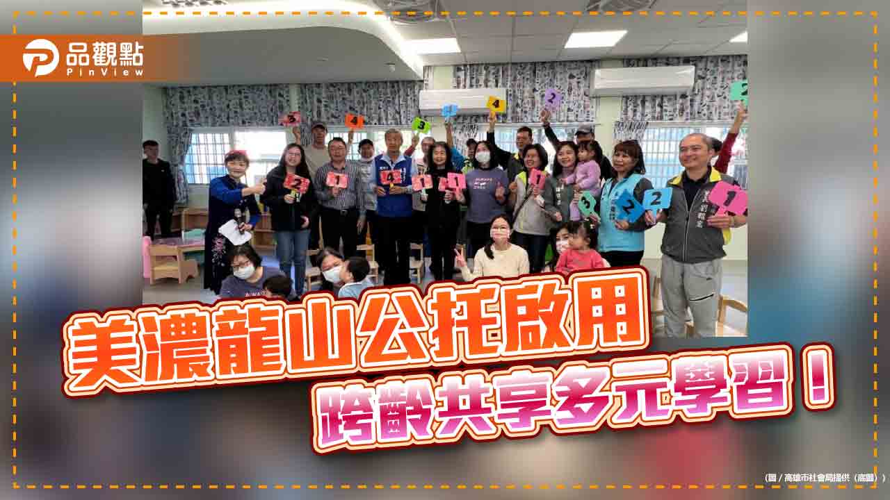 美濃龍山公托啟用 打造客家文化融合的優質托育場域