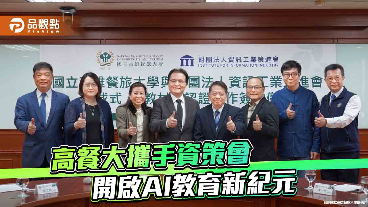 高餐大攜手資策會 開啟AI教育新紀元