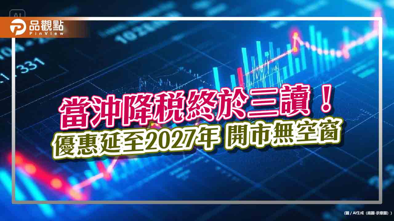 當沖降稅 2025