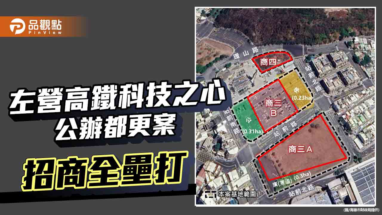 左營高鐵科技之心全面啟動!公辦都更案招商全壘打 打造北高雄新門戶