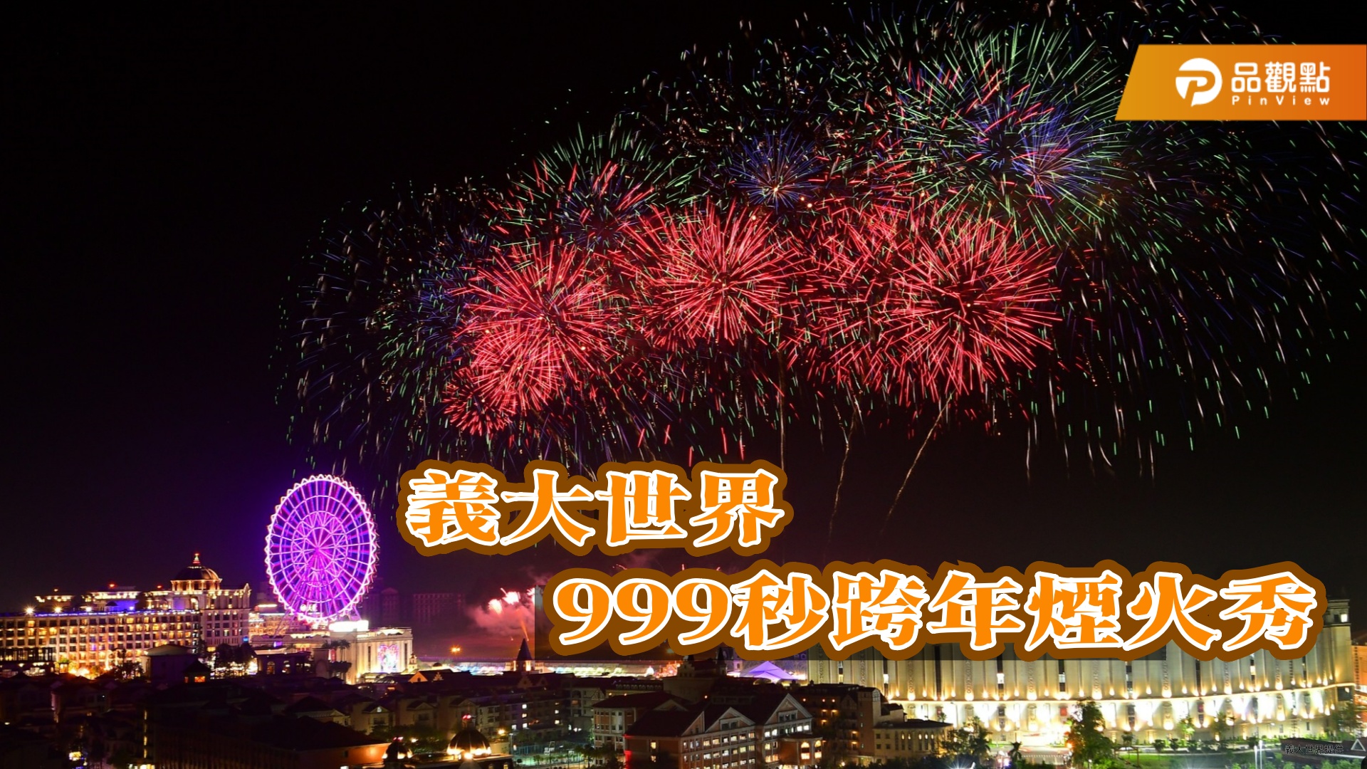 義大世界999秒跨年煙火秀 科幻與傳統交織 吸引5萬人共迎2025