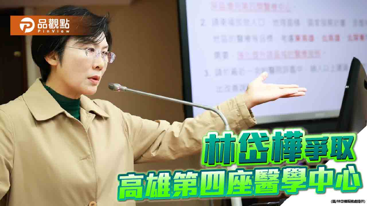 平衡南北就醫資源不均  林岱樺爭取高雄第四座醫學中心