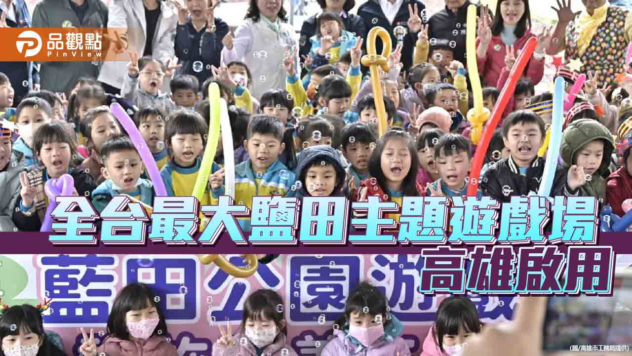 陳其邁啟用楠梓藍田公園  全台最大鹽田主題遊戲場登場