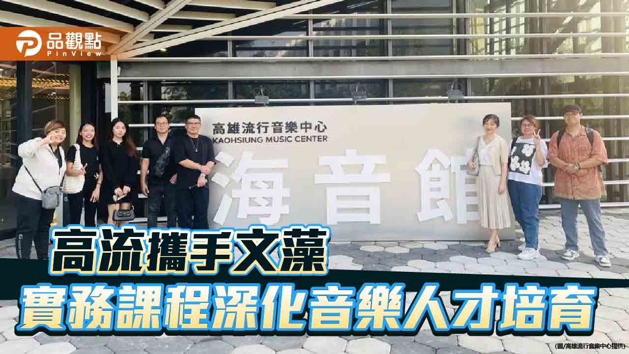 高流攜手文藻業界專業進校園　實務課程培育音樂人才  打造流行音樂產業新星