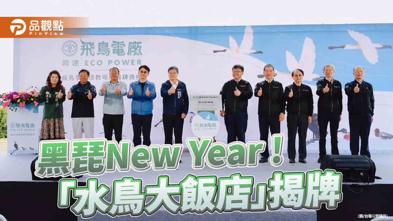 獲環境部認證  台電永安濕地候鳥季暨環教場所揭牌