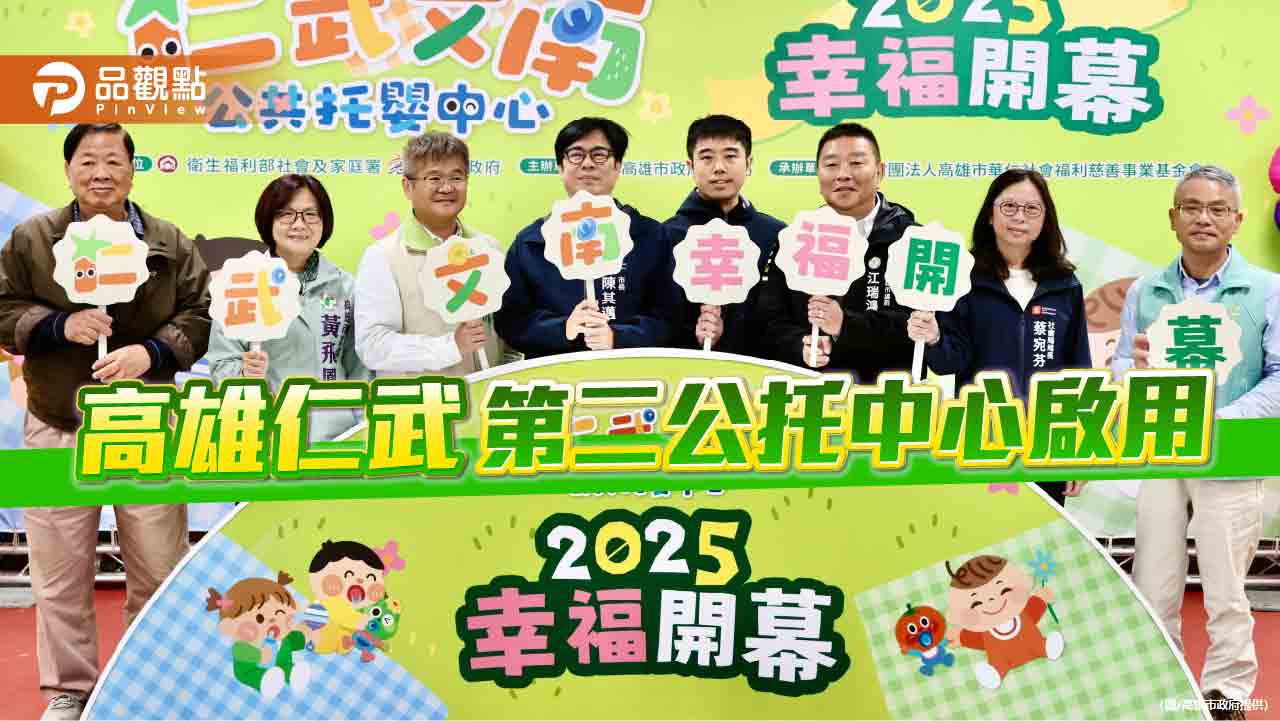 仁武第二公托中心啟用 陳其邁:兩年內高雄增至85處