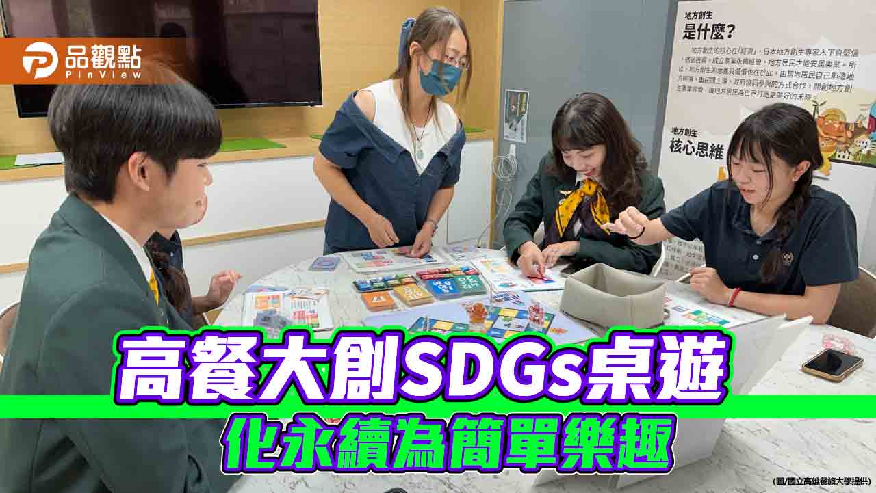 高餐大創SDGs桌遊 化永續為簡單樂趣