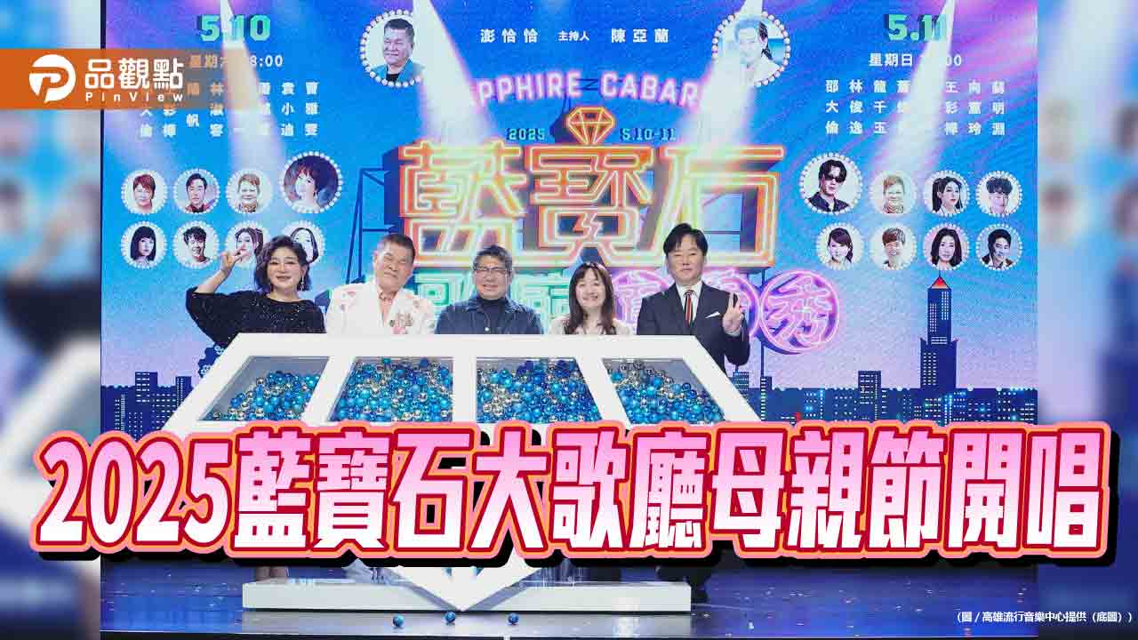2025藍寶石大歌廳母親節開唱　澎恰恰與陳亞蘭聯手主持打造寶島金曲之夜