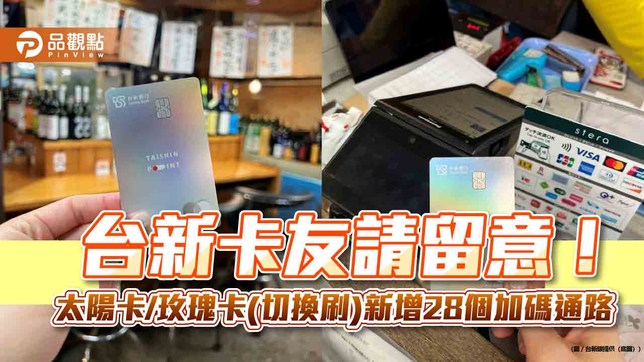 台新太陽卡/玫瑰卡(切換刷)新增「好饗刷」權益　演唱會購票/飯店/樂園最高回饋3.3%