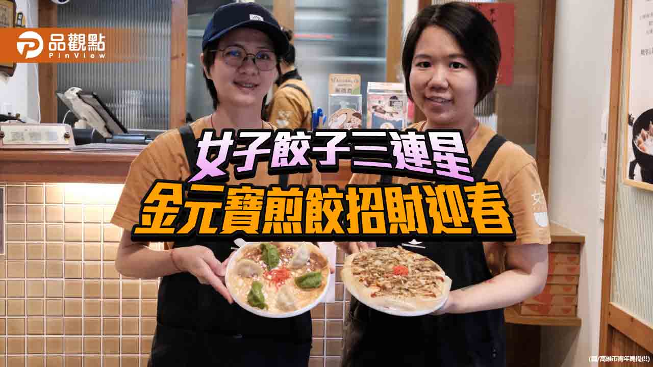 金元寶煎餃招財迎春 女子餃子三連星 青創補助成鹽埕美食新勢力