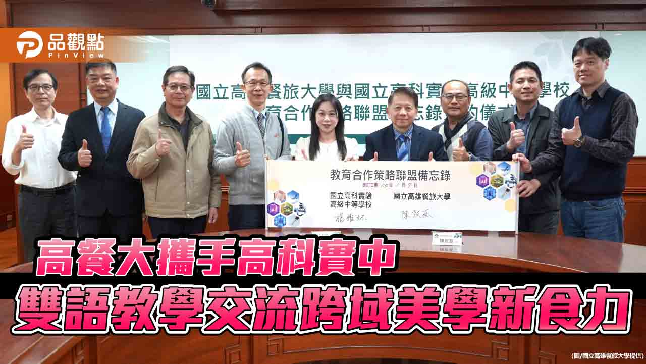 高餐大攜手高科實中 雙語教學交流啟航 跨域美學打造未來新食力