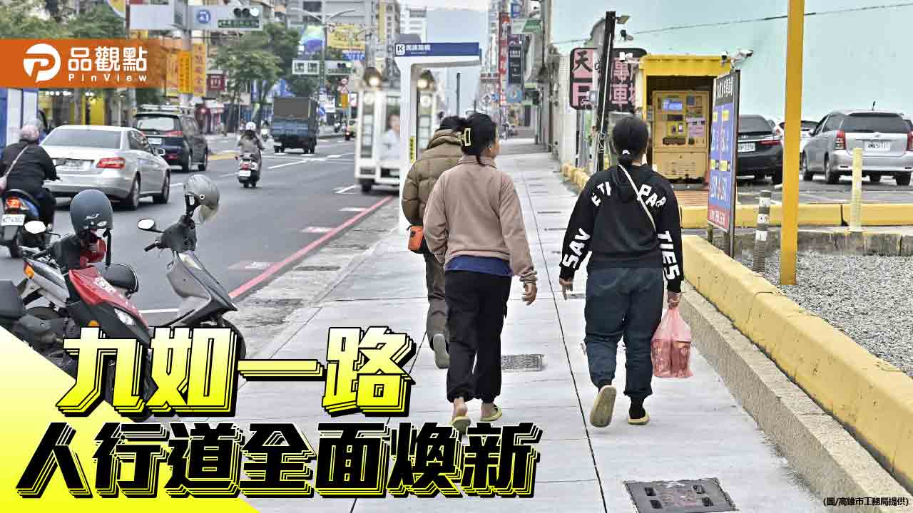 九如一路人行道全面煥新 串連科工館與後驛商圈 提升行人舒適便利