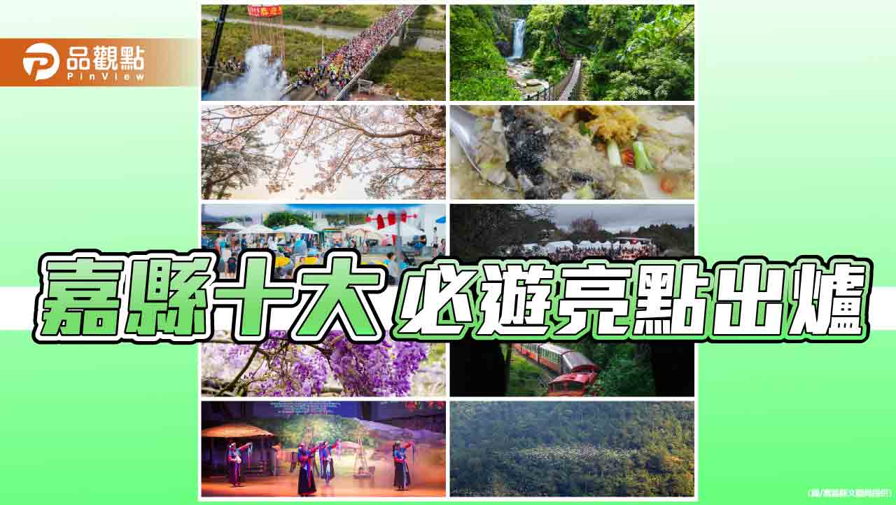 2025嘉義縣十大必遊亮點出爐！跟著清單出發  慢遊嘉義正夯