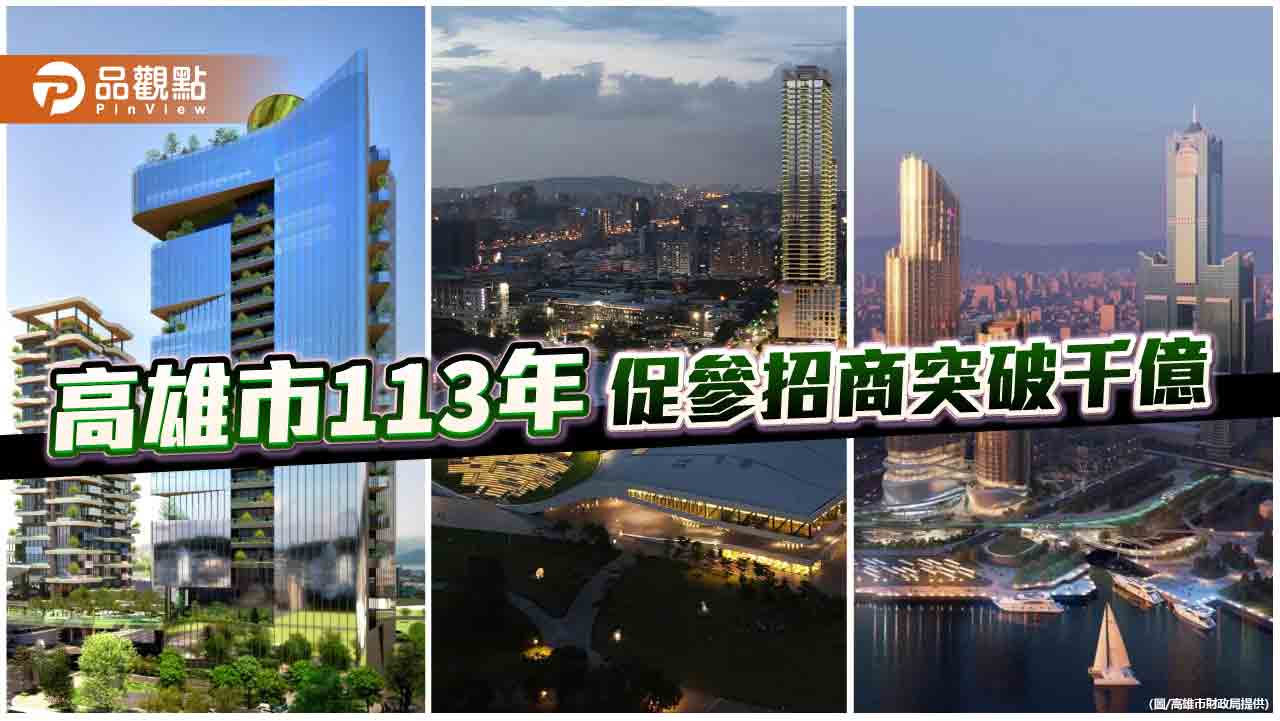 高雄市促參招商再創高峰  113年突破千億寫下歷史新紀錄