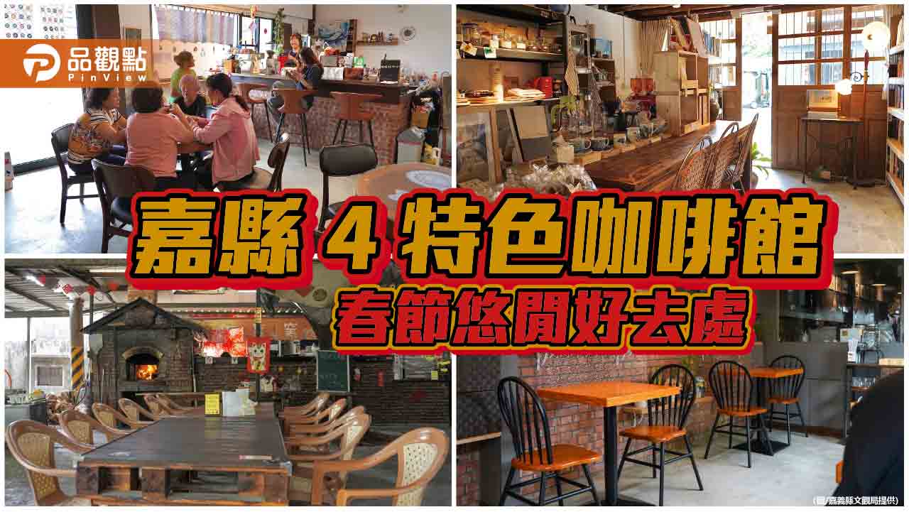嘉義縣4間特色咖啡館 過年鄉村咖啡香暖春節