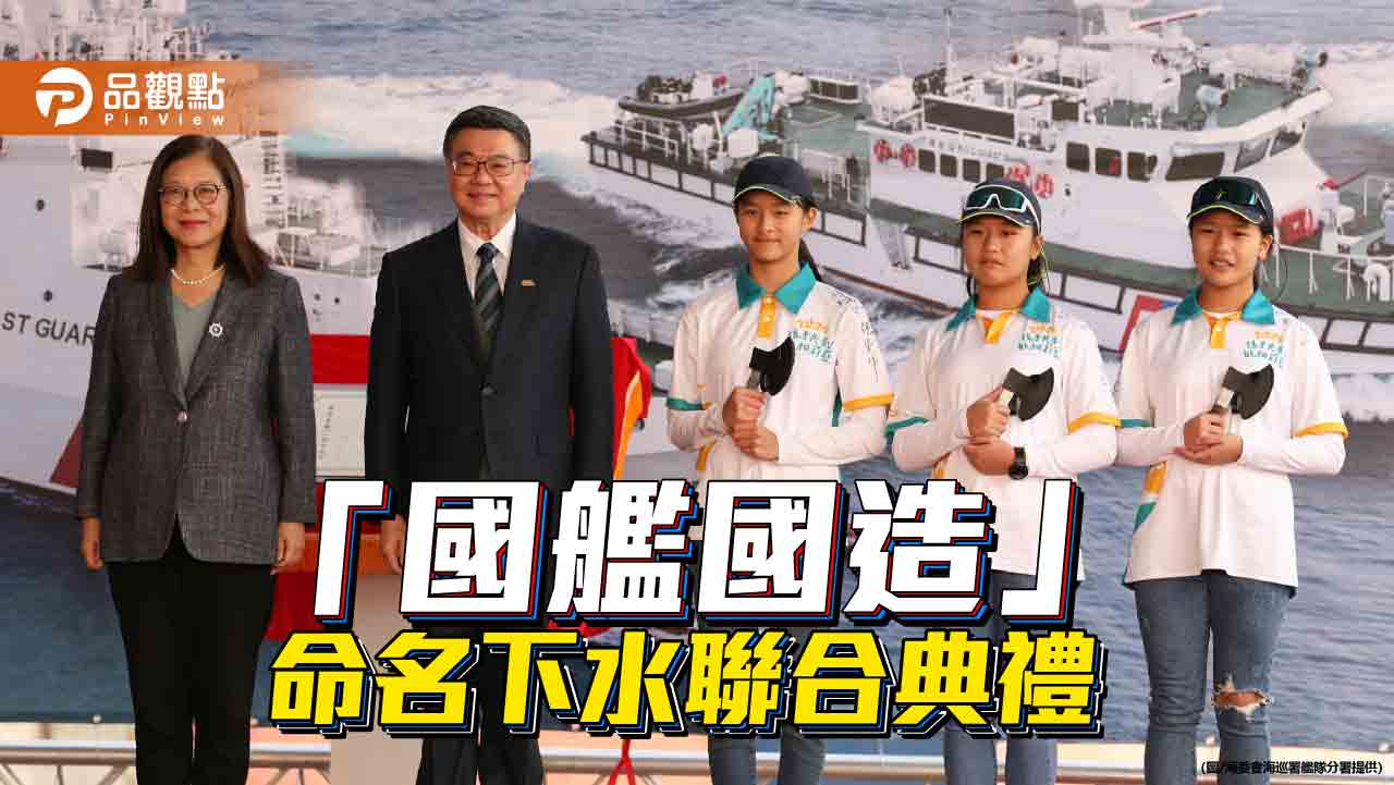 「國艦國造」交船命名下水聯合典禮 卓榮泰:傳達臺灣堅守民主自由