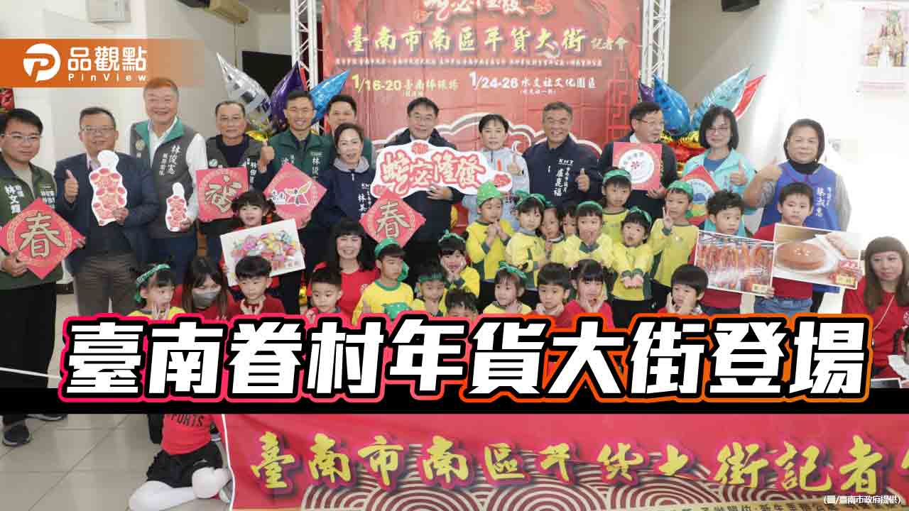 眷村年貨大街溫暖登場 黃偉哲邀您感受濃濃年節風情