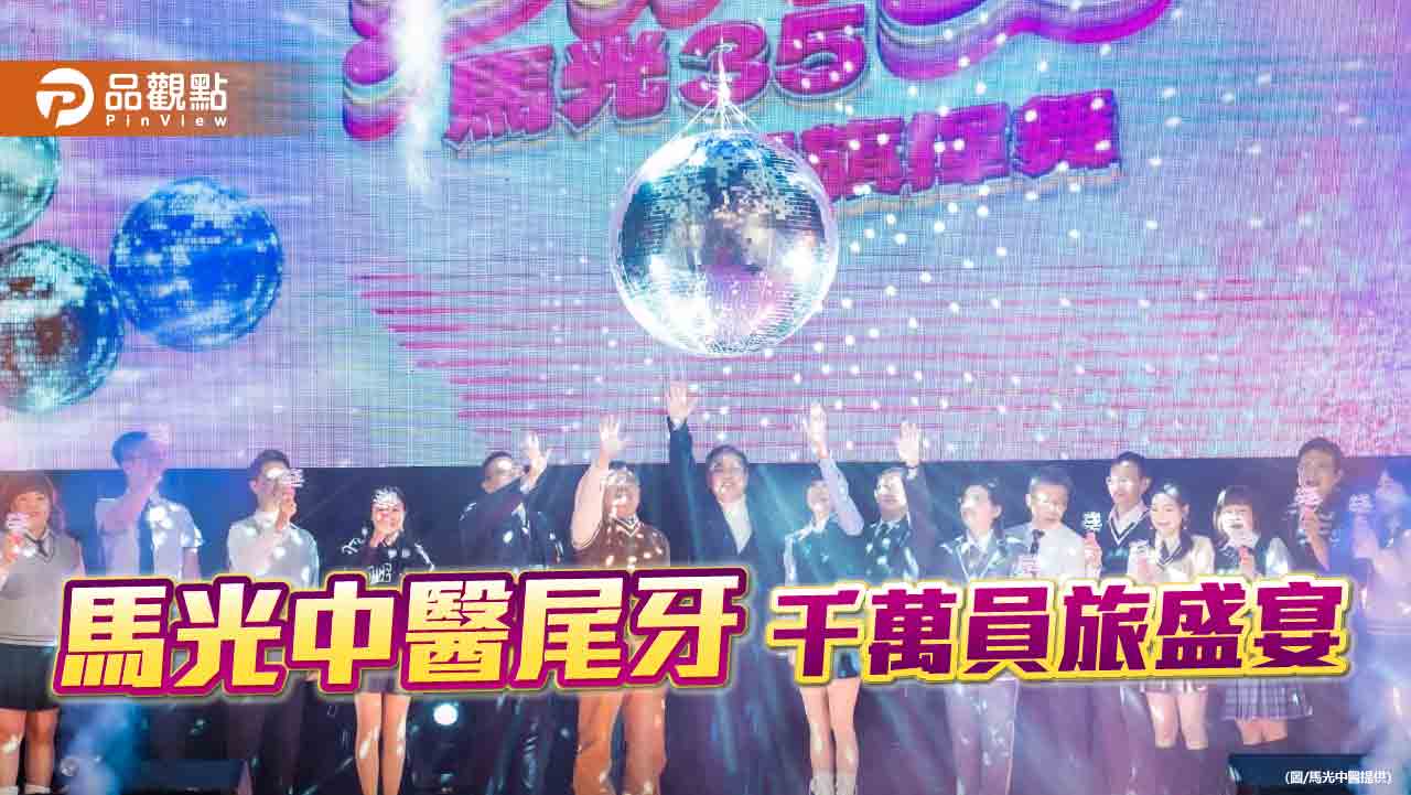 馬光中醫千萬尾牙員旅盛宴 藝人晚宴節目 開啟幸福新篇章