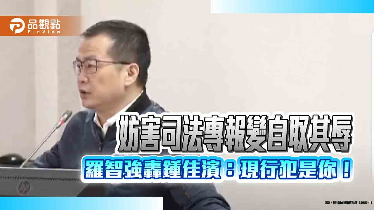妨害司法專報變自取其辱 羅智強轟鍾佳濱：現行犯是你！