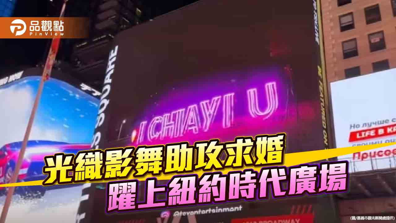 ：嘉義浪漫登上國際舞台！光織影舞「I CHIAYI U」助攻求婚影片爆紅紐約時代廣場
