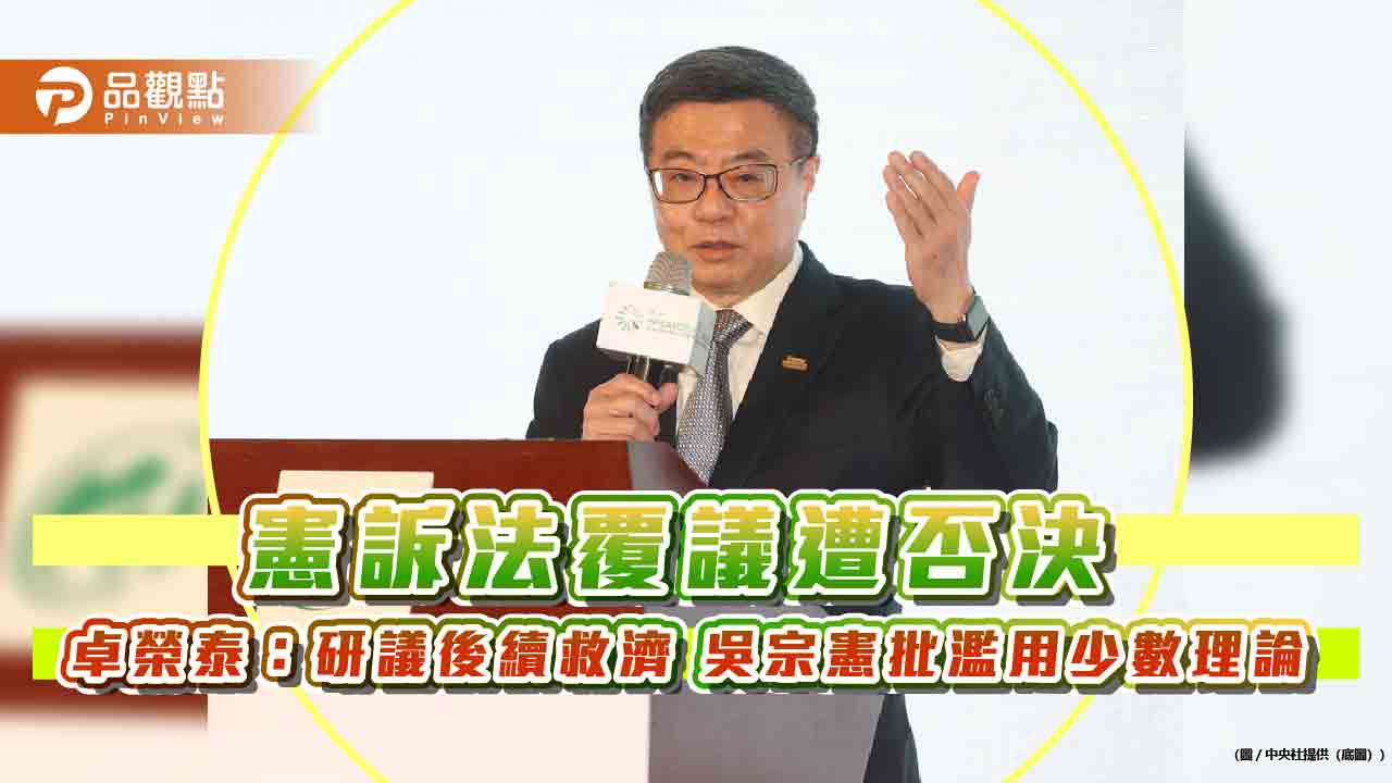 憲訴法覆議遭否決 卓榮泰:研議後續救濟 吳宗憲批濫用少數理論