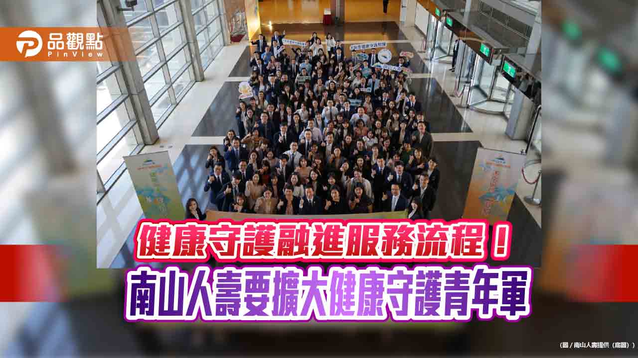 南山人壽2025年有秘密武器 將擴大健康守護青年軍陣容