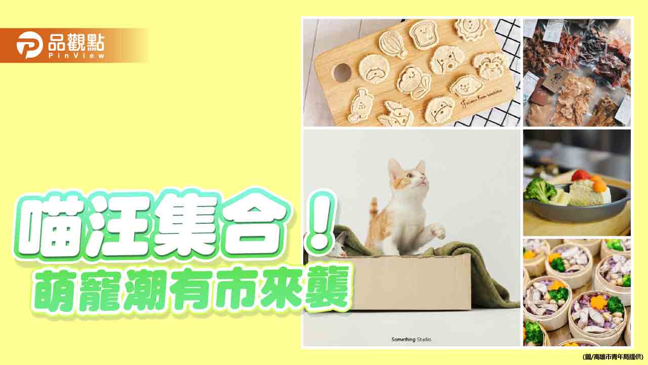 萌寵潮有市來襲 毛孩市集超有愛  1/18日駁二Pinway相見歡