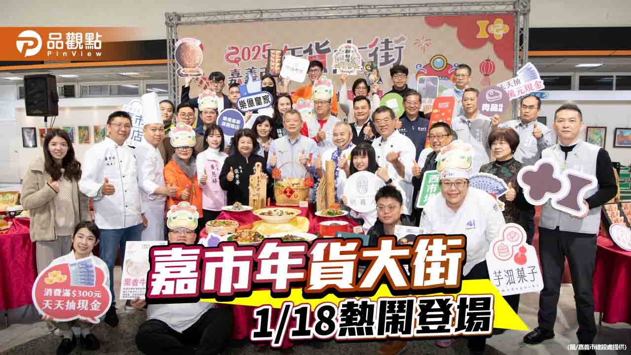 「來嘉過好年」美食好物一站購足  嘉義市年貨大街1/18熱鬧登場！