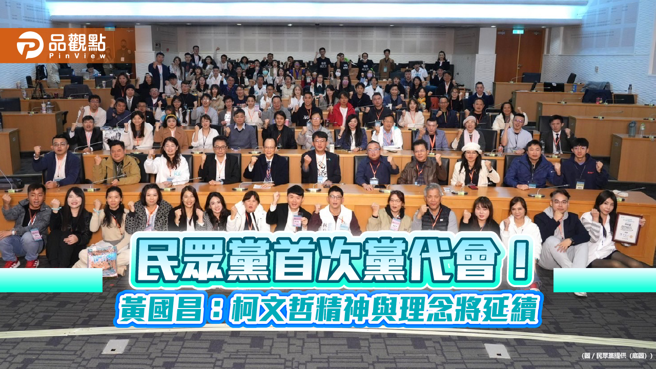 民眾黨首次黨代會！黃國昌：柯文哲精神與理念將延續