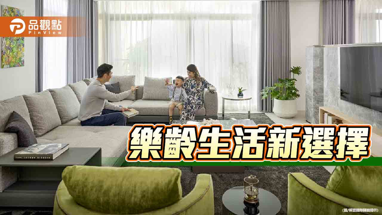 打造退休生活新典範！御盟國際驛館引領樂齡時尚潮流