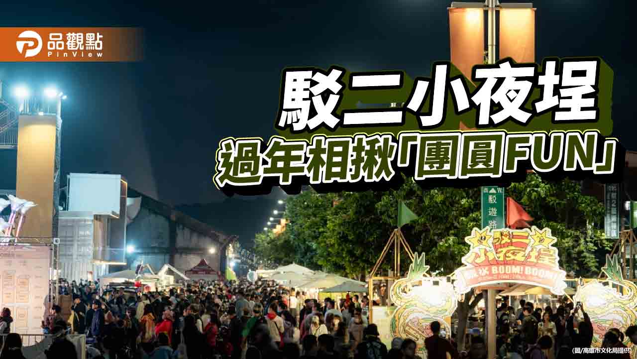 駁二小夜埕「團圓FUN」熱鬧開跑 哈瑪星號觀光列車陪你搭火車迎新年