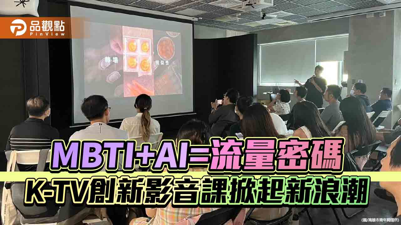 MBTI結合AI  600學員變身創作達人  K-TV創新影音課掀流量革命