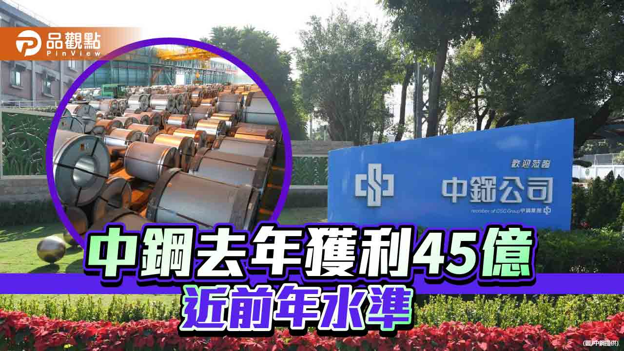 中鋼前12月獲利45.77億 逼近前年同期水準