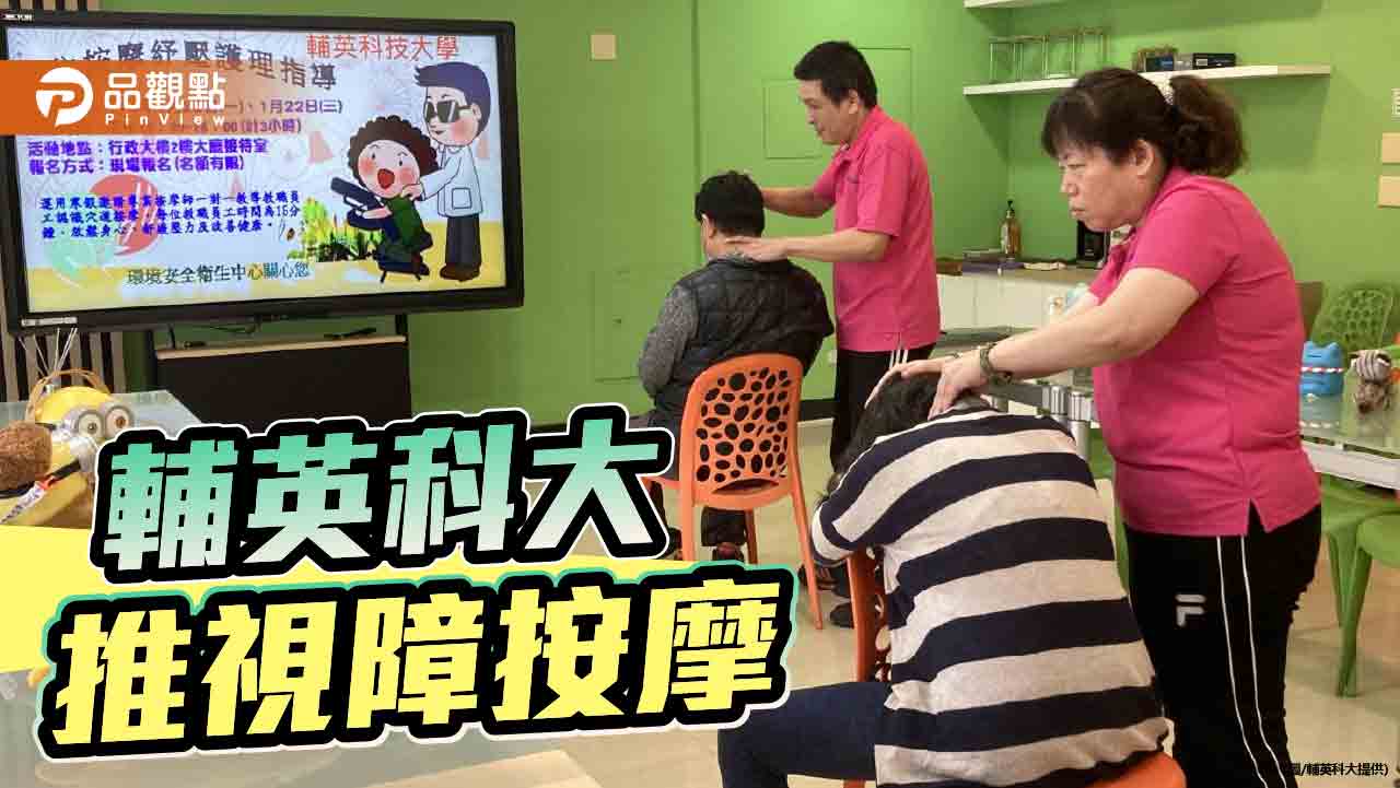 輔英科大推視障按摩活動 舒壓身心促進健康幸福校園