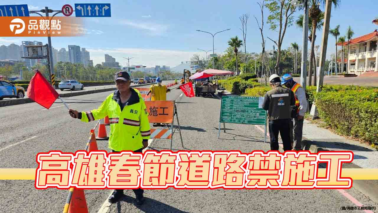 高雄春節道路禁施工 確保民眾平安過好年