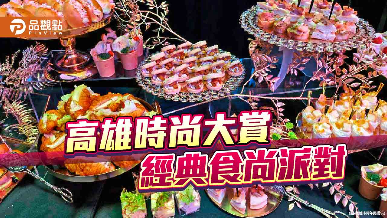 高雄時尚大賞締造潮流饗宴 經典食尚派對展現跨界魅力
