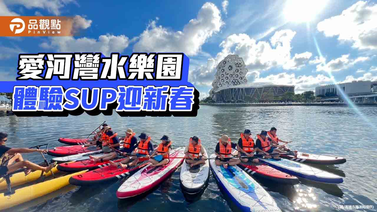愛河灣水樂園春節限定活動！體驗SUP立式划槳還有福袋好禮等你來拿