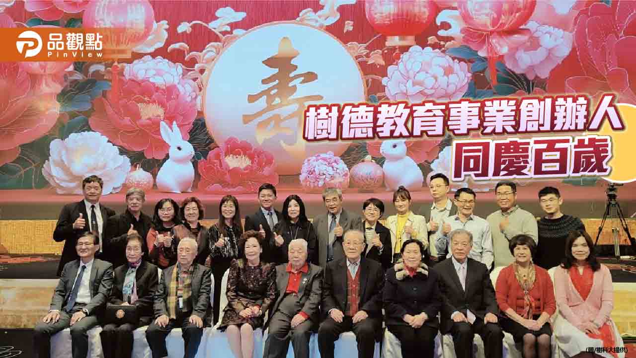 樹德教育事業感恩餐會  創辦人嚴超、李福芃同慶百歲生日
