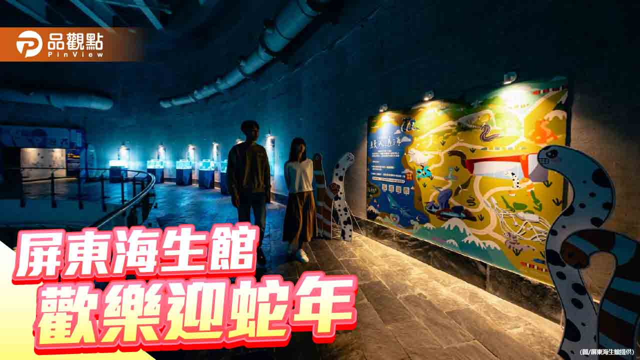 迎蛇年春節    屏東海生館推多項特別企劃