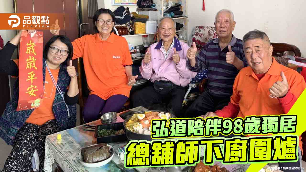 98歲獨居總舖師重拾鍋鏟 弘道陪伴爺爺圍爐找回幸福滋味