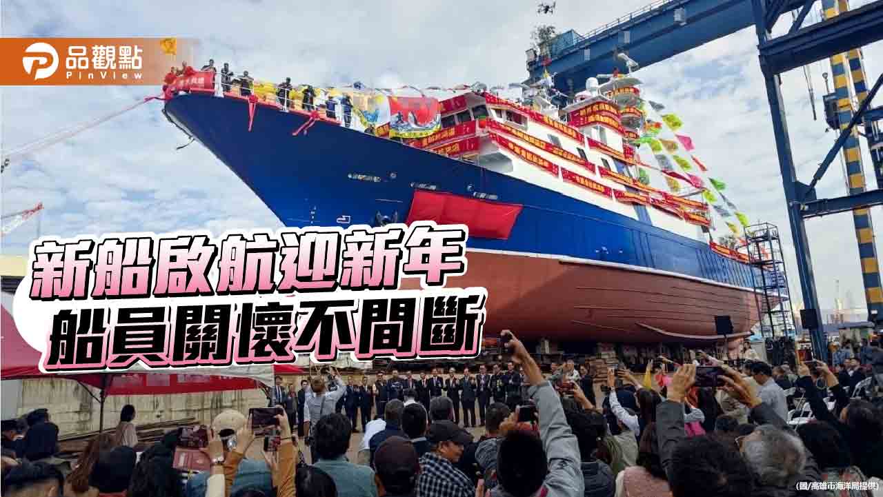 新船啟航迎新年 遠洋漁業永續發展 關懷船員暖人心
