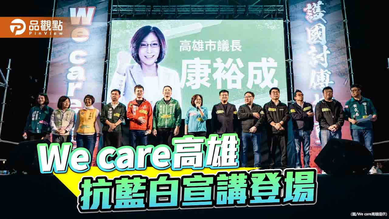 We care高雄宣講 號召推翻藍白不當擴權