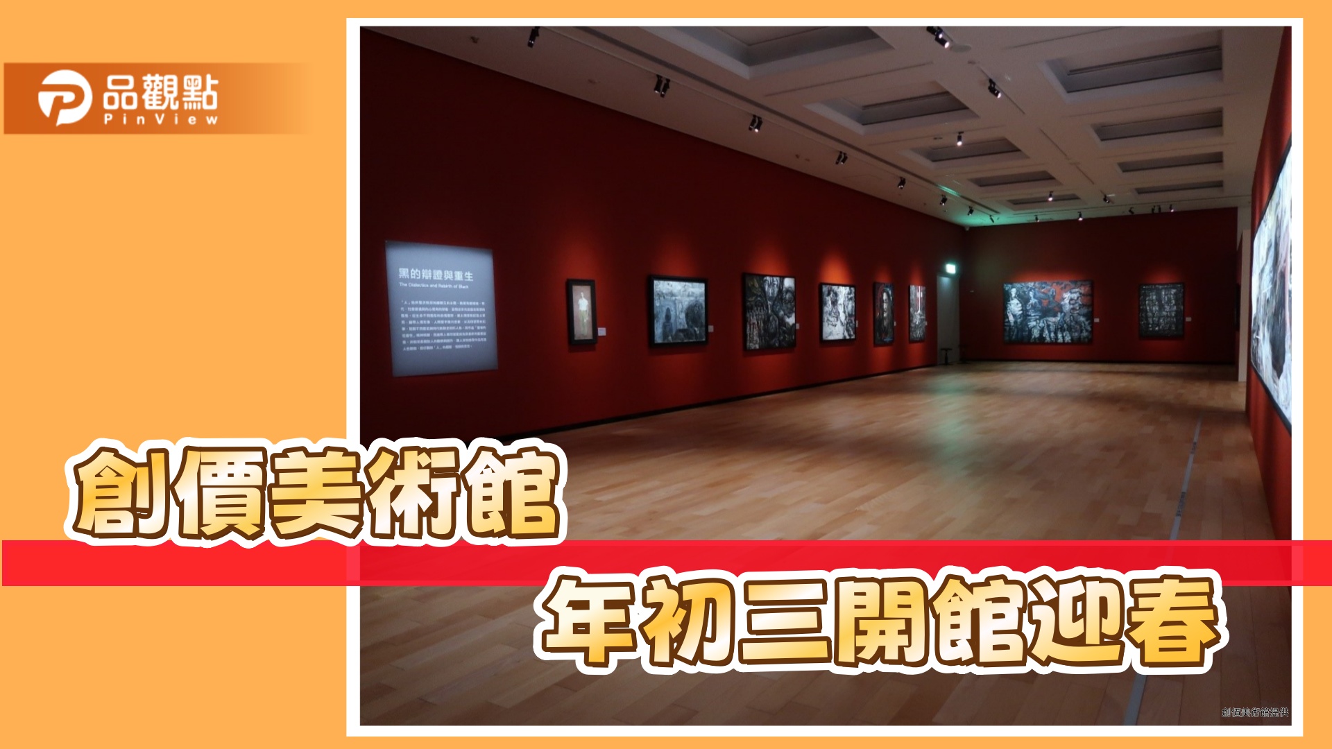 創價美術館年初三開館 南北兩位藝術大師陪民眾過年