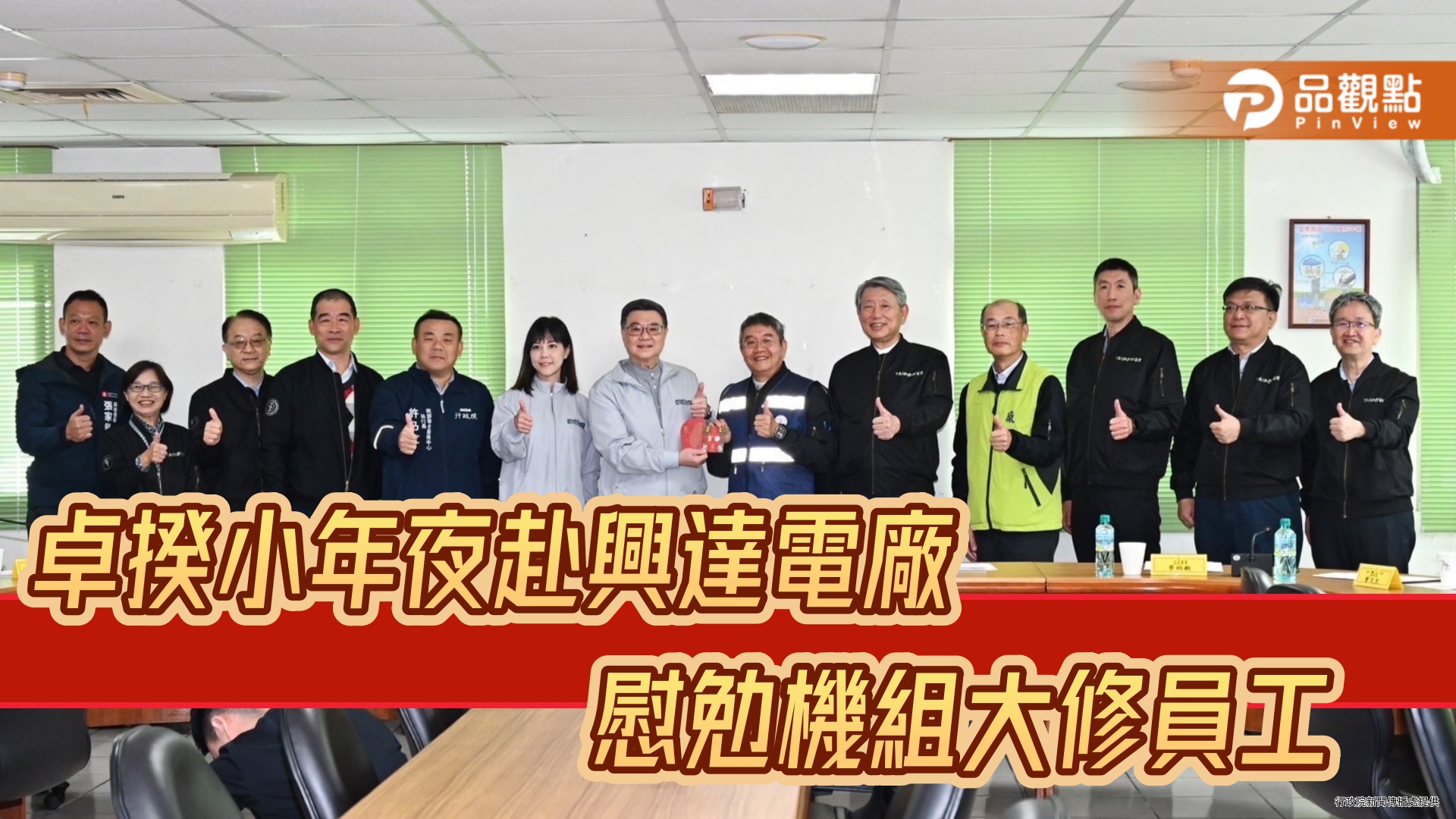 卓揆小年夜慰勉興達電廠大修員工 盼增效穩供兼環保 共迎新挑戰