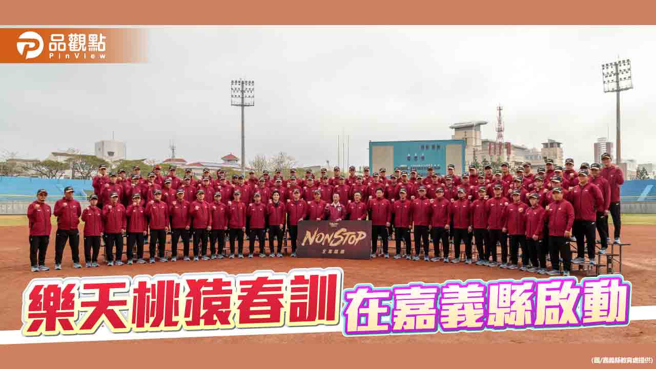 樂天桃猿春訓啟動 嘉義縣府爭取經費優化球場設施