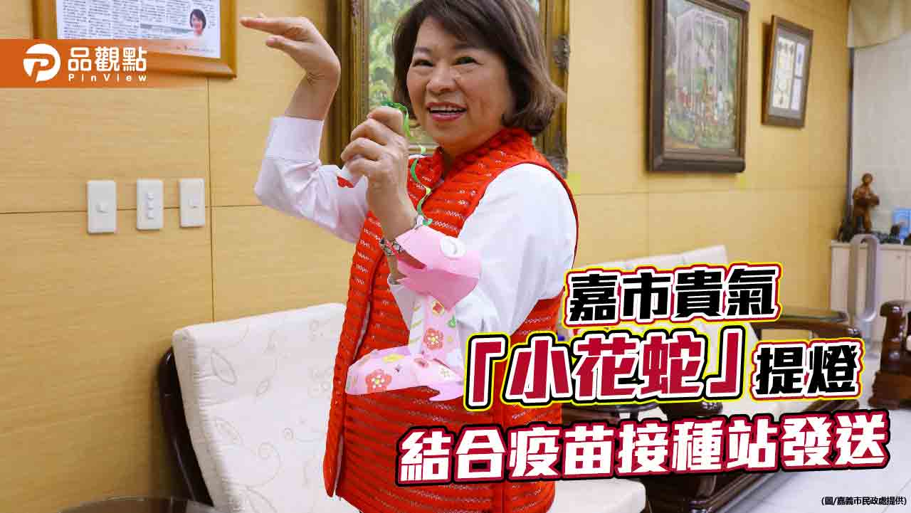 嘉義市「小花蛇」提燈亮相 迎元宵 搭配疫苗接種站守護市民健康