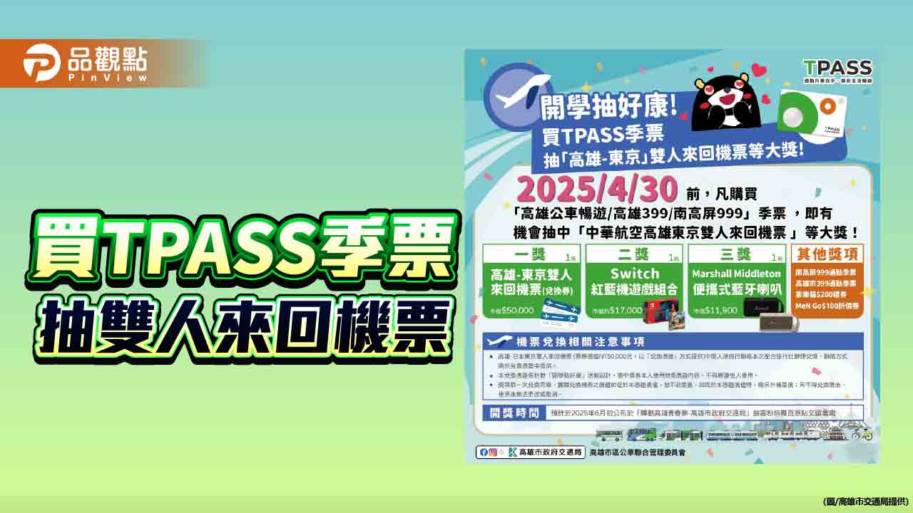 開學好禮大放送！購買TPASS季票 抽「高雄-東京」雙人來回機票